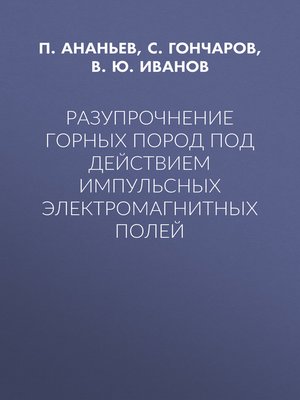 cover image of Разупрочнение горных пород под действием импульсных электромагнитных полей